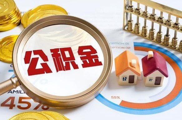 兴化离职了怎么申请提取公积金（离职了如何提取住房公积金）